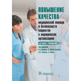 Панисар С.С. Повышение качества медицинской помощи и безопасности пациентов в медицинских организациях. Наглядное руководство