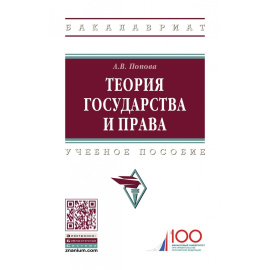 Попова А.В. Теория государства и права.