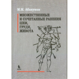 Абакумов М.М. Множественные и сочетанные ранения шеи, груди, живота