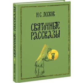 Лесков Н.С. Святочные рассказы.