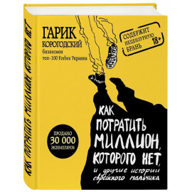 Корогодский Гарик. Как потратить миллион, которого нет, и другие истории еврейского мальчика