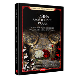 Доэрти Мартин Дж. Война Алой и Белой розы. Конфликт, вдохновивший создателей Игры престолов