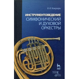 Кожухарь В.И. Инструментоведение. Симфонический и духовой оркестры. Учебное пособие