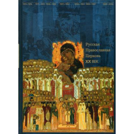 Журавский А.В., Беглов А.Л., Васильева О.Ю. Русская Православная Церковь. XX век