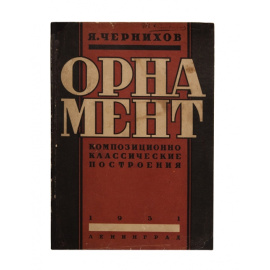Чернихов Я. Орнамент.