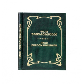 Нико Пиросманишвили.