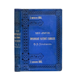 Крейман Ф.И. Двадцатипятилетие московской частной гимназии. 1858-1883