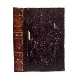 Надеждин А.Н. История Санкт-Петербургской православной духовной семинарии, с обзором общих узаконений и мероприятий по части семинарского устройства. 1809-1884