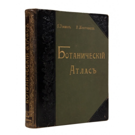 Гофман К. Ботанический атлас.