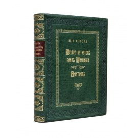 Гоголь Н.В. Вечера на хуторе близ Диканьки. Миргород.