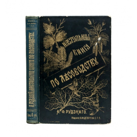 Рудзкий А.Ф. Настольная книга по лесоводству.