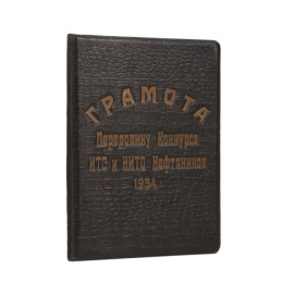 Грамота передовику конкурса ИТС и НИТО Нефтяников.