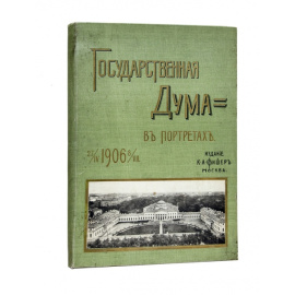 Фишер К.А. Государственная Дума в портретах 1906 года