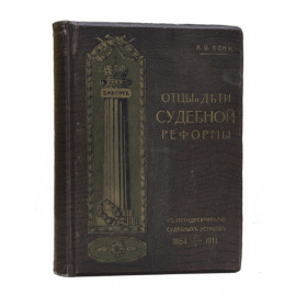 Кони А.Ф. Отцы и дети судебной реформы.