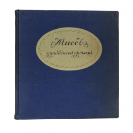 Ремизова-Васильева А.В. Альбом Мисс. Купидоновы проказы. L’Album de Miss. Les Avantures galantes.