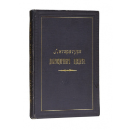 Предисл. А. Голубева Литература долгосрочного кредита.