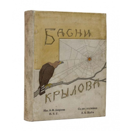 Крылов И.А. Рисунки А.К. Жаба. Басни И.А. Крылова. Рисунки А.К. Жаба.