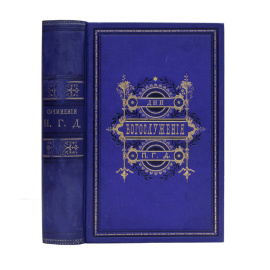 Дебольский Г.С. Дни богослужения православной кафолической восточной церкви. В 2-х частях (в одном переплете).