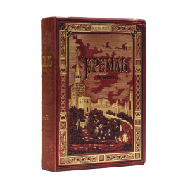 Фабрициус М.П. Кремль в Москве. Очерки и картины прошлого и настоящего