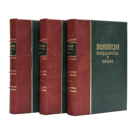 Энциклопедия государства и права в 3 томах под ред. Стучка П.И.