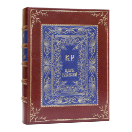 Вел. Кн. Романов К.К. К.Р. Царь Иудейский. Драма в четырех действиях и пяти картинах