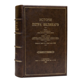 Брикнер А.Г. История Петра Великого.