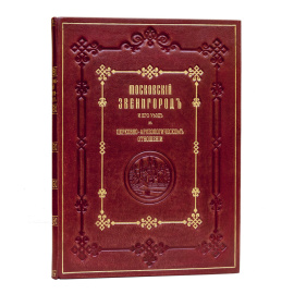 Архим. Леонид (Кавелин Л.А.) Московский Звенигород и его уезд в церковно-археологическом отношении.