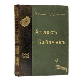Гофман Э.Т.А., Холодковский Н.А. Атлас бабочек Европы и отчасти русско-азиатских владений