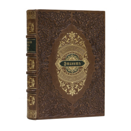 Юрьев, Владимирский. Светская жизнь и этикет. Хороший тон. Сборник правил, советов и наставлений на разные случаи домашней и общественной жизни