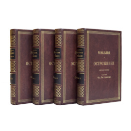 Ливанов Ф.В. Раскольники и острожники. 1-е издание. 4 тома.