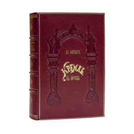 Фабрициус М.П. Кремль в Москве. Очерки и картины прошлого и настоящего 1883 года