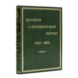 Тимофеев А.Г. История Петербургской биржи 1703-1903.