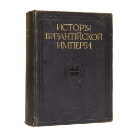 Успенский Ф.И. История Византийской Империи.