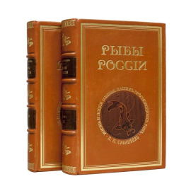Сабанеев Л.П. Рыбы России. Жизнь и ловля (уженье) наших пресноводных рыб в 2 томах.
