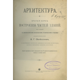Залесский В.Г. Архитектура. Краткий курс построения частей зданий.  С альбомом чертежей.