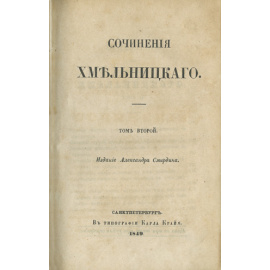 Хмельницкий Н.И. Сочинения Хмельницкого. В 3-х томах. Издание А. Смирдина.