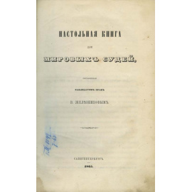 Железников В.А. Настольная книга для мировых судей.