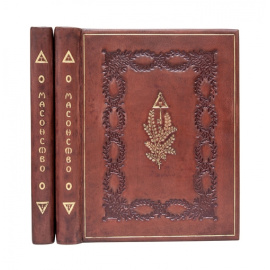 Мельгунов С.П. Масонство в его прошлом и настоящем (2 тома).