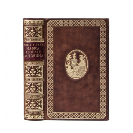Марк Аврелий Антонин. Житие и дела Марка Аврелия Антонина цесаря римского с собственными премудрыми его рассуждениями о себе самом.