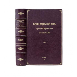 Виноградов А.И. Странноприимный дом графа Шереметева в Москве и отдельных видов его благотворительной деятельности. 1810-1910 гг