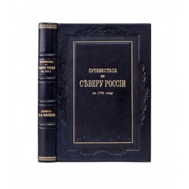 Челищев П.И. Путешествие по северу России в 1791 году. Дневник П.И. Челищева