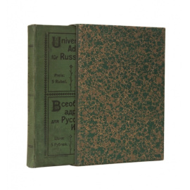 Всеобщая адресная книга для русских импортеров. В связи с новейшим русским таможенным тарифом (дополнено до 1913г.)