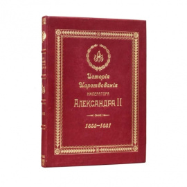 История царствования императора Александра II.