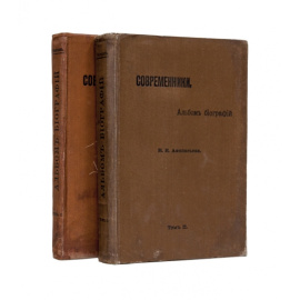 Афанасьев Н.И. Современники. Альбом биографий в 2-х томах