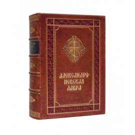 Рункевич С.Г. Александро-Невская Лавра. 1713-1913. Историческое исследование.