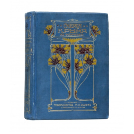 Марков Е.Л. Очерки Крыма: Картины крымской жизни, истории и природы