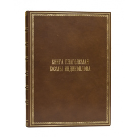 Козма Индикоплов. Книга глаголемая Козмы Индикоплова….