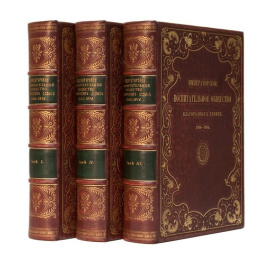 Черепнин Н.П. Императорское воспитательное общество благородных девиц Исторический очерк, 1764-1914 (в 3-х томах)