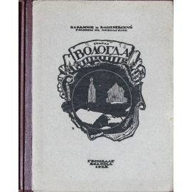 Николай Павлович Дмитревский. Старая Вологда [Альбом].