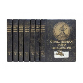 Отечественная война и русское общество. 1812-1912. В 7-и томах.